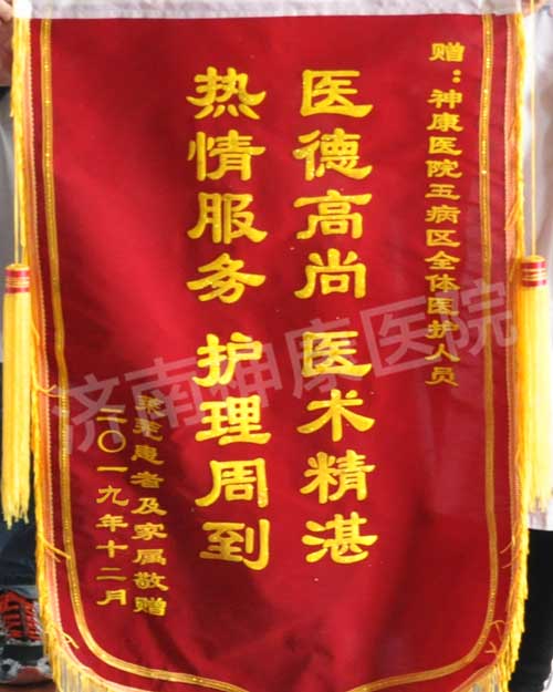 贴心服务暖人心,济南神康医院收到锦旗获赞誉!